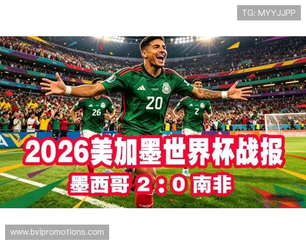 2026年世界杯墨西哥VS南非比赛赛后战术布置与教练策略深度解读