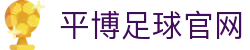 平博足球官网|平博数字站 - (中国)益阳平博足球官网控股有限公司欢迎您